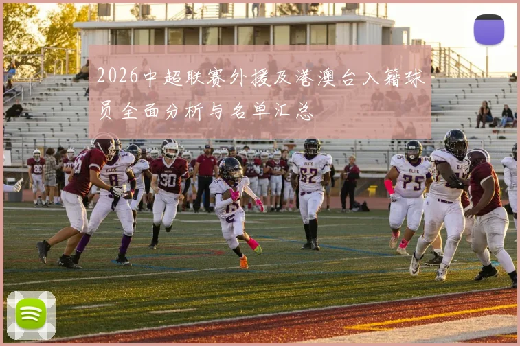 2026中超联赛外援及港澳台入籍球员全面分析与名单汇总
