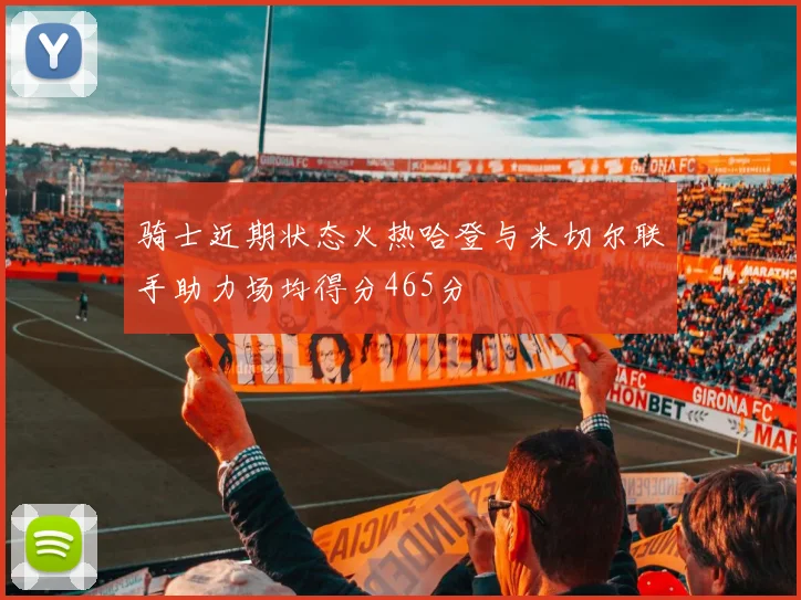 骑士近期状态火热哈登与米切尔联手助力场均得分465分