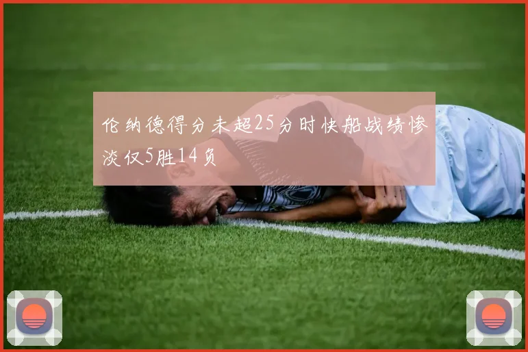 伦纳德得分未超25分时快船战绩惨淡仅5胜14负