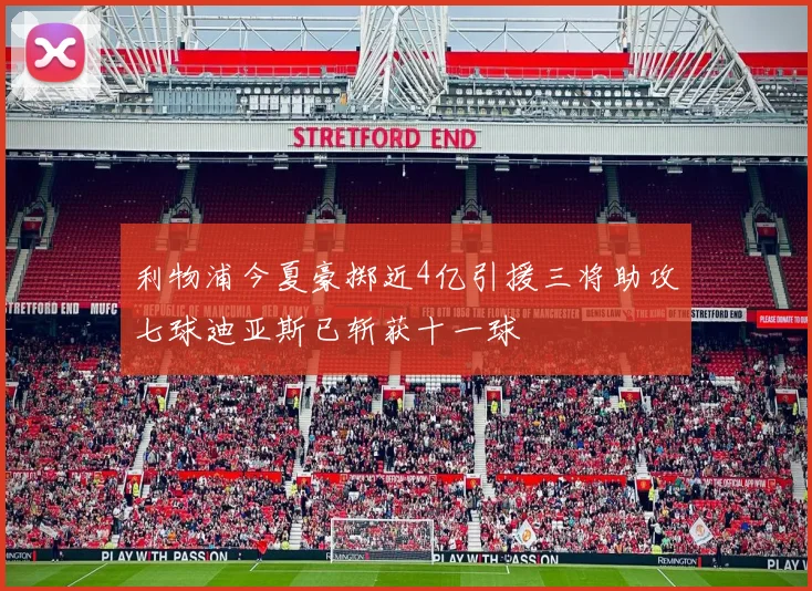 利物浦今夏豪掷近4亿引援三将助攻七球迪亚斯已斩获十一球