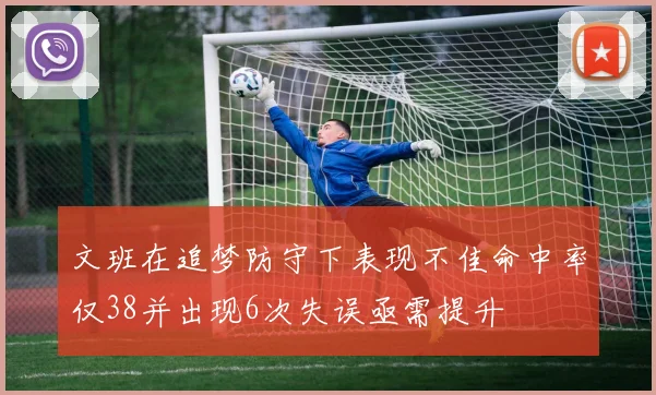 文班在追梦防守下表现不佳命中率仅38并出现6次失误亟需提升
