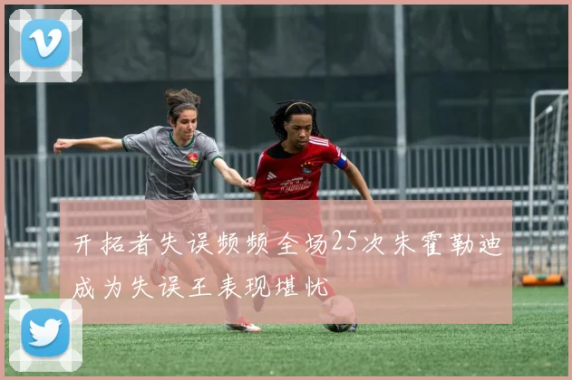 开拓者失误频频全场25次朱霍勒迪成为失误王表现堪忧