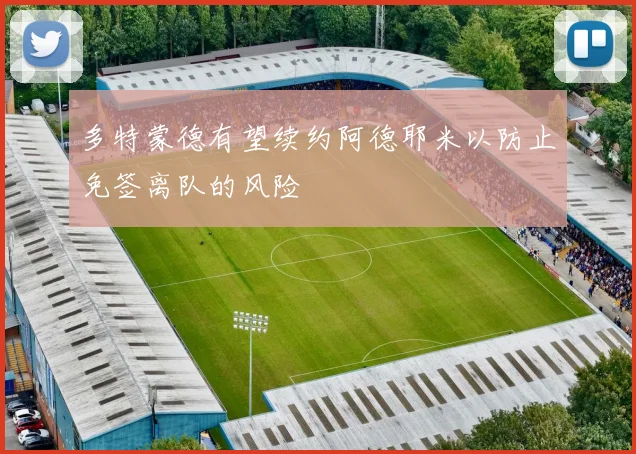 多特蒙德有望续约阿德耶米以防止免签离队的风险