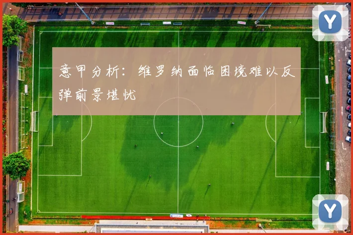 意甲分析：维罗纳面临困境难以反弹前景堪忧