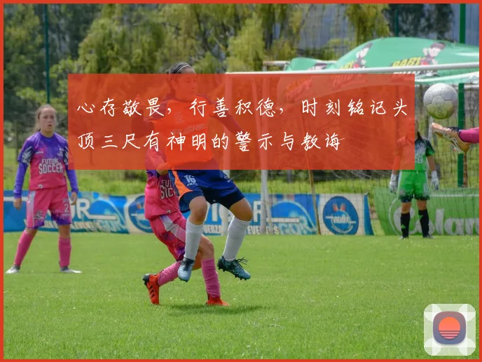 心存敬畏，行善积德，时刻铭记头顶三尺有神明的警示与教诲