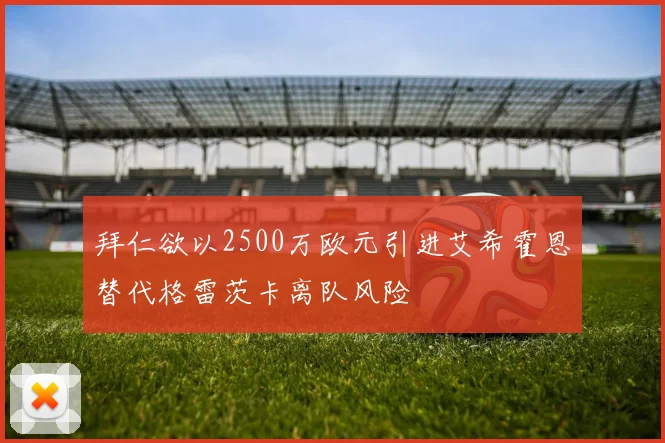 拜仁欲以2500万欧元引进艾希霍恩替代格雷茨卡离队风险