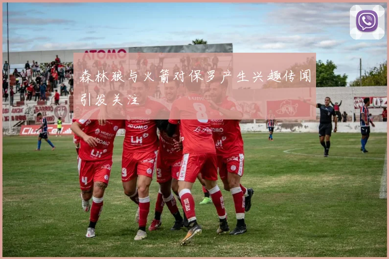 森林狼与火箭对保罗产生兴趣传闻引发关注