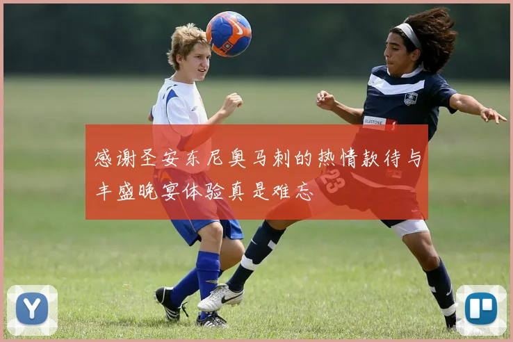 感谢圣安东尼奥马刺的热情款待与丰盛晚宴体验真是难忘