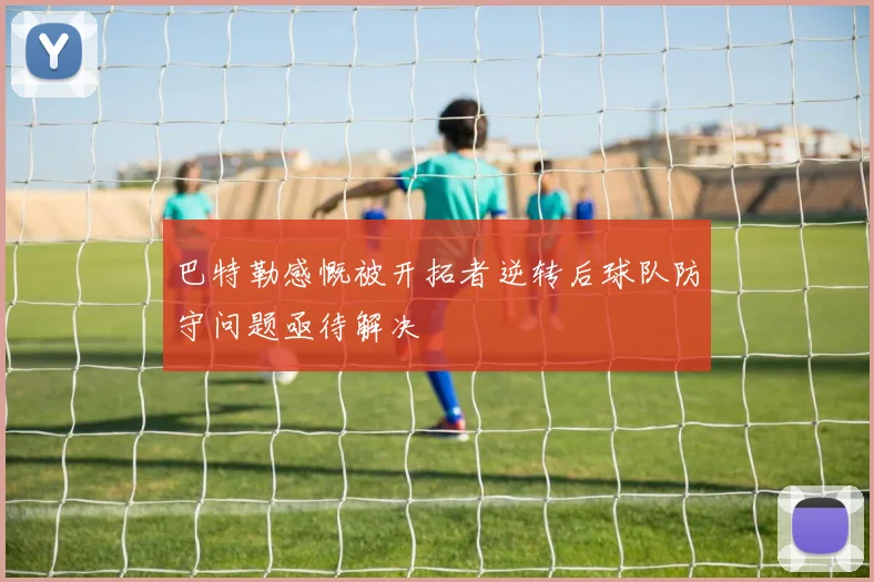 巴特勒感慨被开拓者逆转后球队防守问题亟待解决
