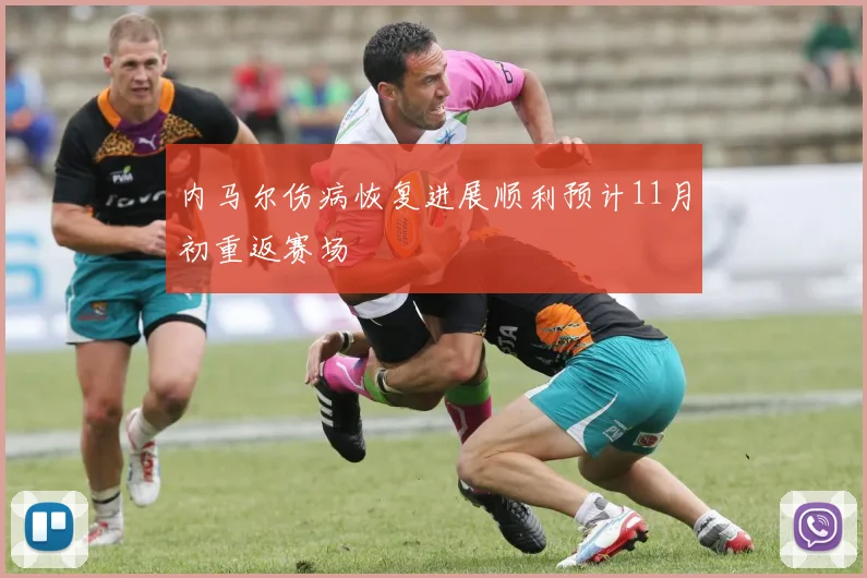 内马尔伤病恢复进展顺利预计11月初重返赛场