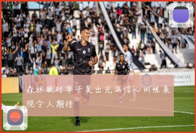 森林狼对华子复出充满信心训练表现令人期待