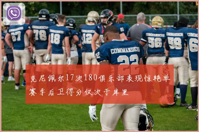 克尼佩尔17次180俱乐部表现惊艳单赛季后卫得分仅次于库里