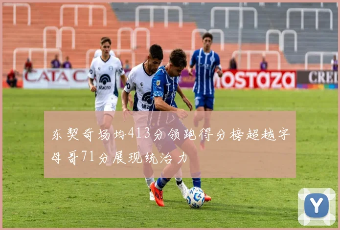 东契奇场均413分领跑得分榜超越字母哥71分展现统治力