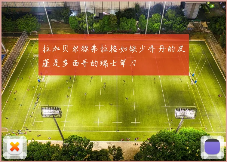 拉加贝尔称弗拉格如缺少乔丹的皮蓬是多面手的瑞士军刀